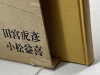 神戸―我が幼き日の… 　田宮虎彦　小松益喜　中外書房