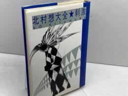 北村想大全 刺激 而立書房