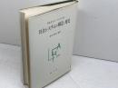 社会システムの構造と変化 (1984年)  　タルコット・パーソンズ　創文社