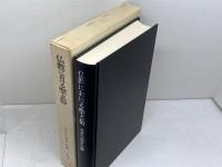 仏教における聖と俗 平楽寺書店