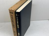 日本宗教の構造 　増補　(1980年) 慶応通信 宮家 準