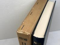 日本宗教の構造 　増補　(1980年) 慶応通信 宮家 準