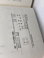 日本宗教の構造 　増補　(1980年) 慶応通信 宮家 準