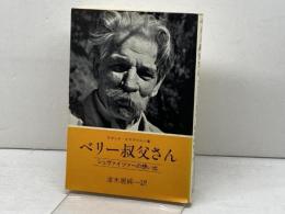 ベリー叔父さん―シュヴァイツァーの想い出 (1979年) 日本YMCA同盟出版部 ズザンネ・オスヴァルト