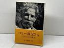 ベリー叔父さん―シュヴァイツァーの想い出 (1979年) 日本YMCA同盟出版部 ズザンネ・オスヴァルト