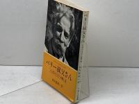 ベリー叔父さん―シュヴァイツァーの想い出 (1979年) 日本YMCA同盟出版部 ズザンネ・オスヴァルト