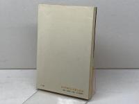 ベリー叔父さん―シュヴァイツァーの想い出 (1979年) 日本YMCA同盟出版部 ズザンネ・オスヴァルト