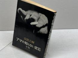 アマの知らない互先の定石 (1978年) 成美堂出版 安倍 吉輝