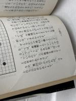 アマの知らない互先の定石 (1978年) 成美堂出版 安倍 吉輝