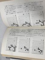 アマの知らない互先の定石 (1978年) 成美堂出版 安倍 吉輝