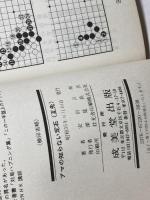 アマの知らない互先の定石 (1978年) 成美堂出版 安倍 吉輝