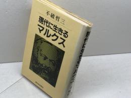 現代に生きるマルクス (1984年) 新日本出版社 不破 哲三