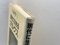 現代に生きるマルクス (1984年) 新日本出版社 不破 哲三