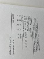 現代に生きるマルクス (1984年) 新日本出版社 不破 哲三