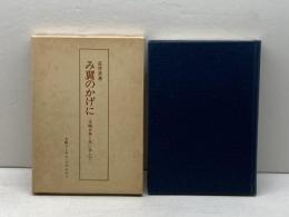 み翼のかげに―合唱音楽と共に歩んで (1980年)
