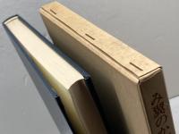 み翼のかげに―合唱音楽と共に歩んで (1980年)