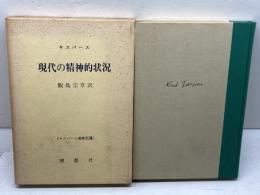 ヤスパース選集〈28〉現代の精神的状況 (1971年)  カール・ヤスパース