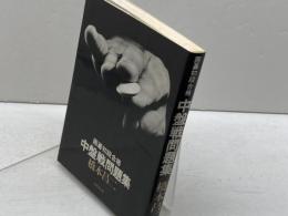 囲碁初段合格中盤戦問題集 (1980年) 成美堂出版 橋本 昌二