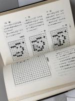 囲碁初段合格中盤戦問題集 (1980年) 成美堂出版 橋本 昌二
