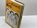 ニュース・ショーに賭ける (1968年) 現代ジャーナリズム出版会 浅田 孝彦