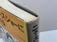 ニュース・ショーに賭ける (1968年) 現代ジャーナリズム出版会 浅田 孝彦