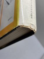 ニュース・ショーに賭ける (1968年) 現代ジャーナリズム出版会 浅田 孝彦