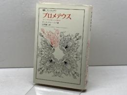 プロメテウス―ギリシア人の解した人間存在 (1972年) (叢書・ウニベルシタス)  カール・ケレーニィ