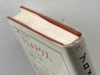 プロメテウス―ギリシア人の解した人間存在 (1972年) (叢書・ウニベルシタス)  カール・ケレーニィ