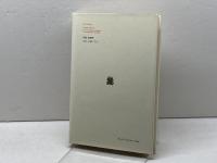 プロメテウス―ギリシア人の解した人間存在 (1972年) (叢書・ウニベルシタス)  カール・ケレーニィ