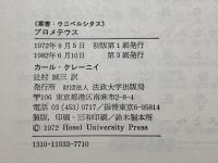 プロメテウス―ギリシア人の解した人間存在 (1972年) (叢書・ウニベルシタス)  カール・ケレーニィ