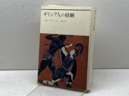 ギリシア人の経験 (1978年)  C.モーリス・バウラ