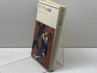 ギリシア人の経験 (1978年)  C.モーリス・バウラ