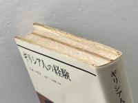 ギリシア人の経験 (1978年)  C.モーリス・バウラ