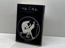 ヘレニズム―一つの文明の歴史 (1961年)  アーノルド・J・トインビー