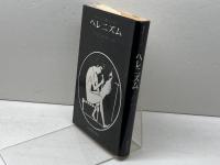 ヘレニズム―一つの文明の歴史 (1961年)  アーノルド・J・トインビー
