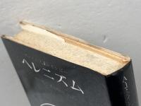 ヘレニズム―一つの文明の歴史 (1961年)  アーノルド・J・トインビー