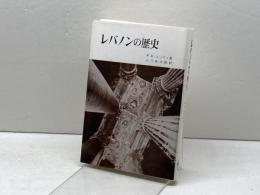 レバノンの歴史 (1972年)  P.K.ヒッティ