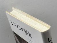 レバノンの歴史 (1972年)  P.K.ヒッティ