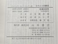 レバノンの歴史 (1972年)  P.K.ヒッティ