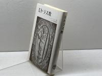 ミトラス教 (1973年)  M.J. フェルマースレン