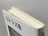 ミトラス教 (1973年)  M.J. フェルマースレン