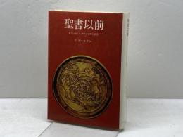 聖書以前―ギリシャ・ヘブライ文明の背景 (1976年)  サイラス・ゴールドン