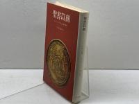 聖書以前―ギリシャ・ヘブライ文明の背景 (1976年)  サイラス・ゴールドン