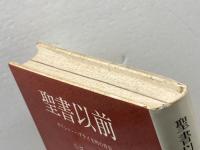 聖書以前―ギリシャ・ヘブライ文明の背景 (1976年)  サイラス・ゴールドン