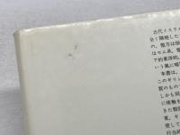 聖書以前―ギリシャ・ヘブライ文明の背景 (1976年)  サイラス・ゴールドン