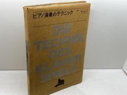 ピアノ演奏のテクニック (1974年)  ヨーゼフ・ガート