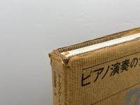 ピアノ演奏のテクニック (1974年)  ヨーゼフ・ガート