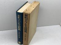 新約ギリシャ語辞典 山本書店 岩隈直 著