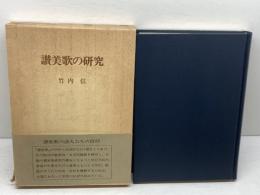 讃美歌の研究 (1980年) 日本基督教団出版局 竹内 信