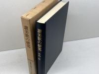 讃美歌の研究 (1980年) 日本基督教団出版局 竹内 信